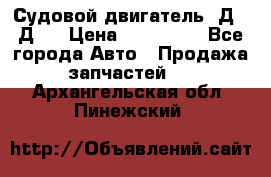 Судовой двигатель 3Д6.3Д12 › Цена ­ 600 000 - Все города Авто » Продажа запчастей   . Архангельская обл.,Пинежский 